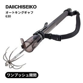 オートキングギャフ630 ガンメタ 32115-8 第一精工