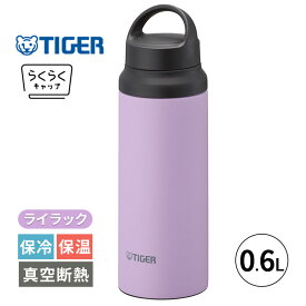 タイガー 水筒 軽量 600ml ステンレスボトル 真空断熱ボトル ライラック 0.6L 保冷 保温 マグボトル ハンドル付き 持ち運び 持ち手付き キャリーハンドル スリム おしゃれ 軽い オフィス スポーツ アウトドア スポーツドリンク対応 広口 MCZ-G060VZ TIGER タイガー魔法瓶