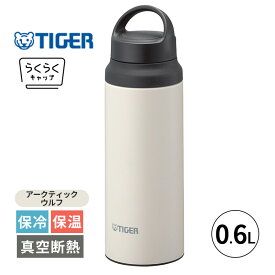 タイガー 水筒 軽量 600ml ステンレスボトル 真空断熱ボトル アークティックウルフ 0.6L 保冷 保温 マグボトル ハンドル付き 持ち手付き キャリーハンドル スリム おしゃれ 軽い オフィス スポーツ アウトドア スポーツドリンク対応 広口 MCZ-G060WZ TIGER タイガー魔法瓶