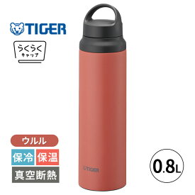 タイガー 水筒 軽量 800ml ステンレスボトル 真空断熱ボトル ウルル 0.8L 保冷 保温 マグボトル ハンドル付き 持ち運び 持ち手付き キャリーハンドル スリム おしゃれ 軽い オフィス スポーツ アウトドア スポーツドリンク対応 広口 MCZ-G080TE TIGER タイガー魔法瓶