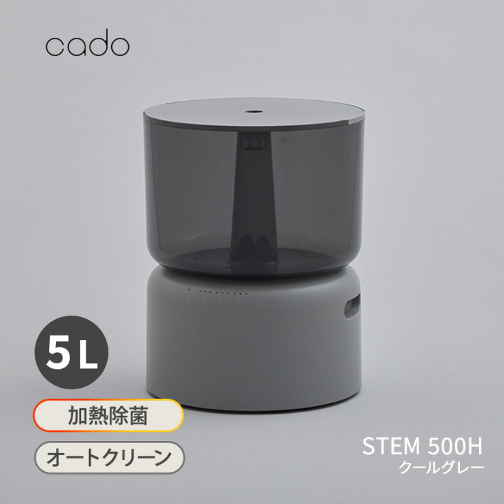 楽天市場】加湿器 cado STEM 500H クールグレー オートクリーン加湿器 