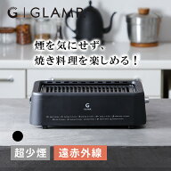 GLAMP 超少煙グリル BLACK 減煙 焼肉 ホットプレート バーベキュー コンロ 電気グリル ヘルシー調理 焼き…