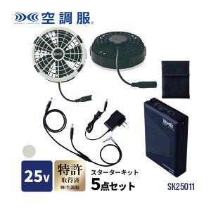 �󒲕� �X�^�[�^�[�L�b�g �O���[ 25V SK25011K50 �t�@�� �o�b�e���[ �o�b�e���[�P�[�X �ڑ��P�[�u�� �[�d�pAC�A�_�v�^�[ 5�_�Z�b�g �f�o�C�X�Z�b�g �󒲕��p�t�@�� ��ƕ� �󒲍�ƕ� �t�@���o�b
