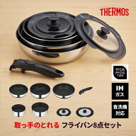 取っ手のとれるフライパン8点セットFA IH・ガス火両対応 ステンレス KSF-8A-S THERMOS サーモス