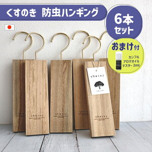 クローゼット用 衣類防虫剤 6個セット カンフル ツリー ハンギング クローゼット おまけカンフルオイルサンプル2mlx1個 楠 くすのき 天然木 防虫 衣替え 衣類防虫剤 志成販売 シセイ SHISEI 16123