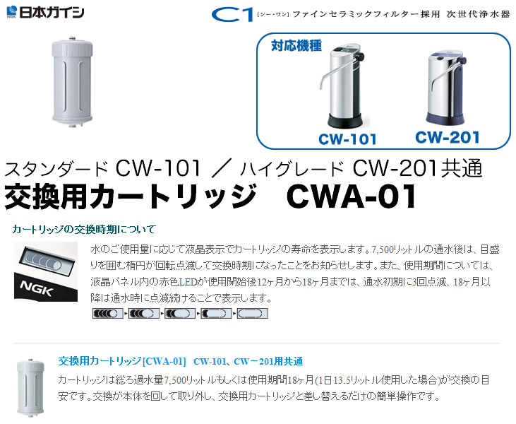値段が激安 浄水器　C1 交換用カートリッジ　CWA-01 浄水機