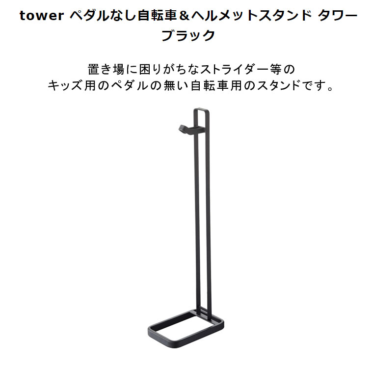 tower タワー ペダルなし自転車＆ヘルメットスタンド ブラック 黒 ストライダースタンド 04341 04341-5R2 BK ZK-TW N BK 山崎実業 Yamazaki タワーシリーズ