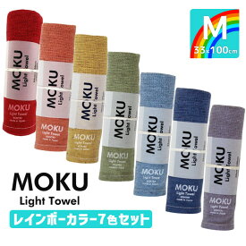 kontex コンテックス MOKU モク ライトタオル M レインボーカラー 虹色 7色セット 33x100cm コットン100％ 日本製 MOKU-RAINBOW-M