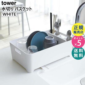 水切りバスケット ホワイト/白 tower/タワー 02452 山崎実業|水切りラック 水切りかご 水切りカゴ 洗い桶 おしゃれ 栓 洗いおけ 水切り シンク 食器 食器置き かご 食器かご キッチン用品 キッチングッズ【RSL】