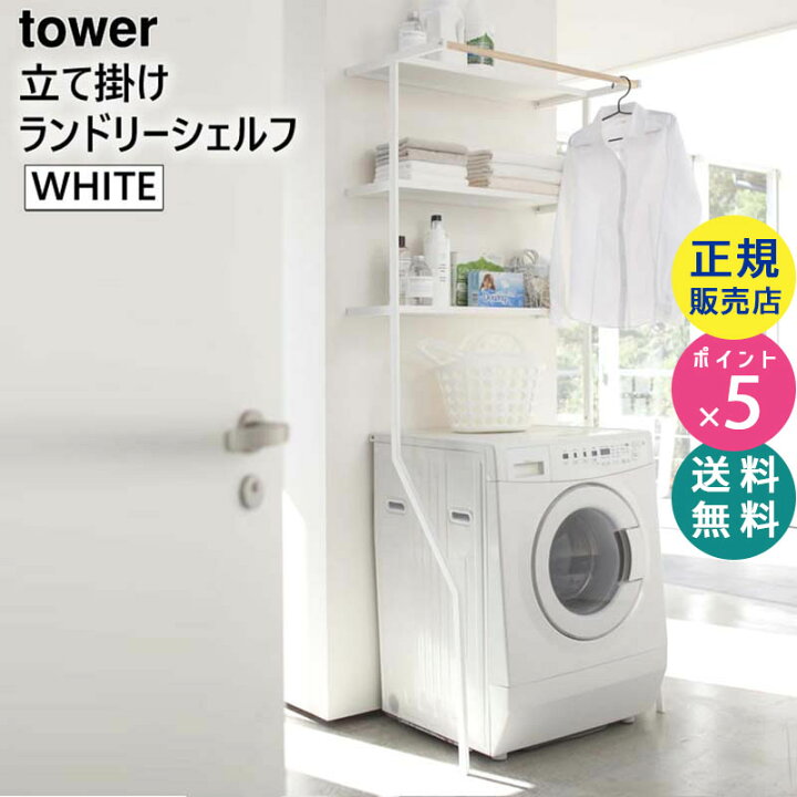 楽天市場】tower タワー 立て掛けランドリーシェルフ ランドリー 