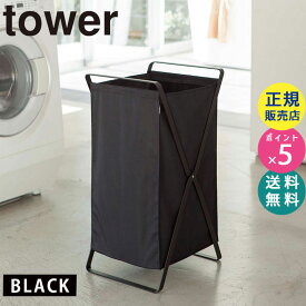 ランドリーバスケット/洗濯かご tower/タワー (ブラック/黒) 02485 山崎実業|日用品 ランドリー バスケット おしゃれ 洗濯物入れ 洗濯カゴ かご バスケット ランドリー収納 2485 LD-J BK【RSL】