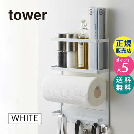 マグネット冷蔵庫サイドラック ホワイト tower タワー キッチンペーパーホルダー マグネット キッチンラック 収納 02744 山崎実業 | おしゃれ キッチンツール キッチンペーパー ペーパーホルダー ホルダー キッチン雑貨 冷蔵庫横 磁石 ラック