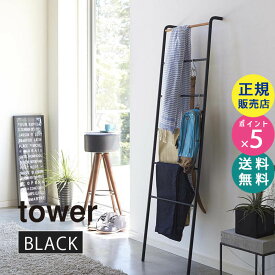 ラダーハンガーラック ブラック 黒 tower タワー 02813 山崎実業 ラダーハンガー ハンガーラック おしゃれ スリム 省スペース シンプル 収納 45cm 玄関 洋服掛け 洋服かけ ハンガー ラック 立てかけ インテリア【RSL】