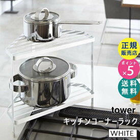 tower キッチンコーナーラック ホワイト 白 07453 山崎実業 タワー 鍋置き やかん ケトル おしゃれ キッチンツール コーナーラック コーナー 収納ラック キッチンラック キッチン収納棚 コンロ周り【RSL】