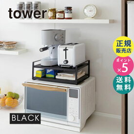 レンジ上ラック ブラック 黒 tower タワー 棚 収納ラック キッチンラック 07939 山崎実業 レンジラック 収納ラック キッチン雑貨 キッチン収納棚 台所 インテリア デッドスペース すきま収納 7939 KT-TW AF BK【RSL】