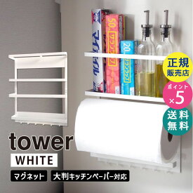 tower タワー マグネット冷蔵庫サイドラック ビッグ ホワイト 白 キッチンペーパー 収納 09270 キッチンツールホルダー 整理棚 調味料入れ タオル掛け 台所 山崎実業 キッチンペーパーホルダー 調味料ラック タオルハンガー