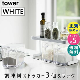 tower タワー 調味料ストッカー3個＆2段ラック ワイド セット ホワイト 白 山崎実業 YAMAZAKI タワーシリーズ 03343 3343 KT-TW DO SET-3 WH