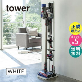 tower タワー コードレスクリーナースタンド ホワイト 白 山崎実業 YAMAZAKI タワーシリーズ 03540 3540 CL-TW B WH