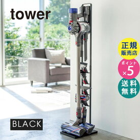 【6/10は抽選で最大100％ポイント還元】tower タワー コードレスクリーナースタンド ブラック 黒 山崎実業 YAMAZAKI タワーシリーズ 03541 3541 CL-TW B BK【RSL】