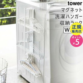 tower タワー マグネット洗濯ハンガー収納ラック ホワイト 白 03623 03623-5R2 山崎実業 YAMAZAKI タワーシリーズ 3623 LD-TW N WH【RSL】