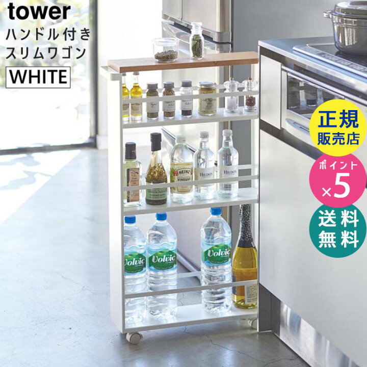 楽天市場】tower タワー ハンドル付きスリムワゴン ホワイト 白 03627 