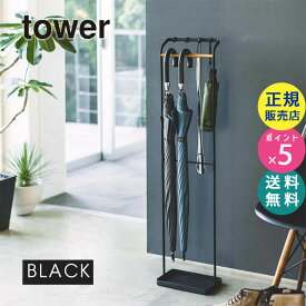 tower タワー 引っ掛けアンブレラスタンド 傘立て ブラック 黒 03863-5R2 YAMAZAKI 山崎実業 タワーシリーズ 3863 US-SR BK