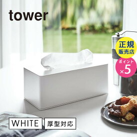 山崎実業 厚型対応ティッシュケース タワー tower ホワイト 白 鼻セレブ YAMAZAKI タワーシリーズ 03901 03901-5R2 3901 TS-V WH【RSL】
