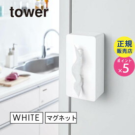 tower タワー 鼻セレブ対応 マグネットティッシュケース ホワイト 白 04001 04001-5R2 山崎実業 YAMAZAKI タワーシリーズ 4001 TS-W WH【RSL】