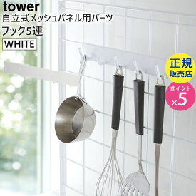 tower タワー 自立式メッシュパネル用 フック5連 ホワイト 白 04183 04183-5R2 山崎実業 YAMAZAKI タワーシリーズ 【メッシュパネル別売】 4183 KT-TW EW WH【RSL】