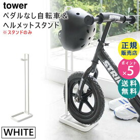 tower タワー ペダルなし自転車＆ヘルメットスタンド ホワイト 白 ストライダースタンド 04340 04340-5R2 WH ZK-TW N WH 山崎実業 Yamazaki タワーシリーズ