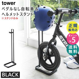 【最大2000円クーポン配布中】tower タワー ペダルなし自転車＆ヘルメットスタンド ブラック 黒 ストライダースタンド 04341 04341-5R2 BK ZK-TW N BK 山崎実業 Yamazaki タワーシリーズ【RSL】