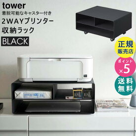 tower タワー ツーウェイプリンター収納ラック ブラック 黒 プリンタラック プリンタ収納 2WAY キャスター付き プリンタワゴン リビング ラック おしゃれ 4349 04349 04349-5R2 ZK-TW O BK 山崎実業 タワーシリーズ Yamazaki【RSL】