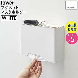 【最大2000円OFFクーポン配布】tower マグネットマスクホルダー タワー マスク収納ケース マスクケース おしゃれ ホワイト 白 04358 04358-5R2 ZK-TW P WH 山崎実業 タワーシリーズ Yamazaki【RSL】