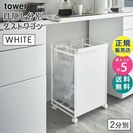 tower タワー 目隠し分別ダストワゴン 2分別 ホワイト 白 キッチン ゴミ箱 引っ掛け レジ袋 キャスター付き ごみ箱 ダストボックス 分別 4330 KT-TW HD S WH 04330-5R2 山崎実業 タワーシリーズ【RSL】