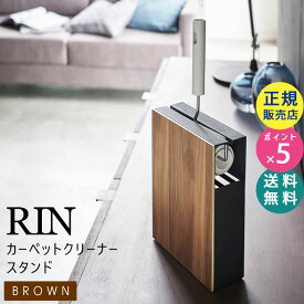 【最大2000円クーポン配布中】RIN リン カーペットクリーナースタンド ブラウン 4476 04476 04476-5R2 ハンドクリーナー コロコロ 収納 掃除 ZK-RIN C BR 山崎実業 Yamazaki