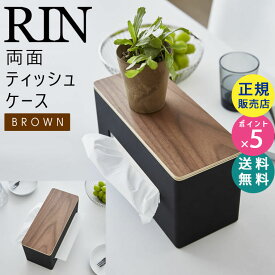 RIN リン 両面ティッシュケース ブラウン ふた付き ティッシュボックス 厚型対応 04765-5R2 4765 TS-RIN E BR 山崎実業 Yamazaki【RSL】