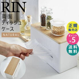 RIN リン 両面ティッシュケース ナチュラル ふた付き ティッシュボックス 厚型対応 04766-5R2 4766 TS-RIN E BE 山崎実業 Yamazaki【RSL】