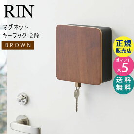山崎実業 マグネットキーフック 2段 リン ブラウン RIN キーホルダー 鍵 収納 印鑑 ハンコ キーボックス 4801 04801-5R2 MS-KEY-RIN A BR Yamazaki☆