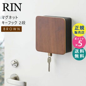 【最大2000円クーポン配布中】山崎実業 マグネットキーフック 2段 リン ブラウン RIN キーホルダー 鍵 収納 印鑑 ハンコ キーボックス 4801 04801-5R2 MS-KEY-RIN A BR Yamazaki【RSL】