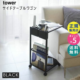 山崎実業 サイドテーブルワゴン タワー tower ブラック 黒 リビング 収納 雑誌 リモコン ソファ ベッド ソファサイド 寝室 コーヒーテーブル マガジンラック タワーシリーズ 7156 ST-C BK 07156-5R2【RSL】