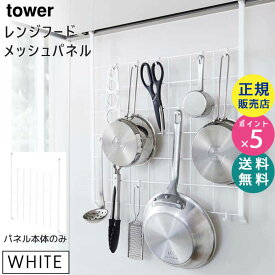 tower タワー レンジフードメッシュパネル 【メッシュパネルのみ】ホワイト 白 4832 収納 キッチンツール フック キッチン収納 吊り下げ 隙間収納 省スペース 壁面 引っ掛け 山崎実業 タワーシリーズ 04832-5R2【RSL】