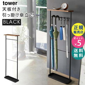 tower タワー 天板付き引っ掛け傘立て ブラック 黒 4971 アンブレラスタンド 玄関 収納 スリム 玄関収納 おしゃれ 傘掛け 省スペース フック付き 折りたたみ傘 靴べら 棚 ラック US-TW B BK 04971-5R2 山崎実業 タワーシリーズ【RSL】