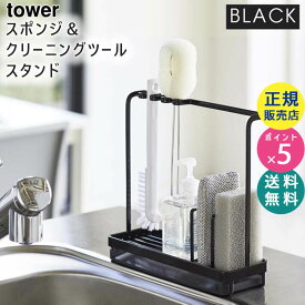 tower タワー スポンジ＆クリーニングツールスタンド ブラック 黒 4994 キッチン スポンジ置き 洗剤 ブラシ 掃除 ラック シンク周り 洗剤置き ブラシ置き 収納 山崎実業 タワーシリーズ 04994-5R2 BK KT-TW JI BK【RSL】