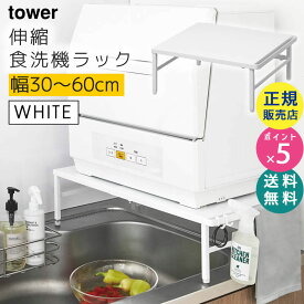 山崎実業 tower タワー 伸縮食洗機ラック ホワイト 白 タワーシリーズ シンク周り シンク上 便利グッズ 収納 省スペース 食洗機置き場 台 おしゃれ スタンド 5181 05181-5R2【RSL】