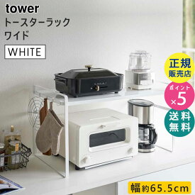 【最大2000円クーポン配布中】tower タワー トースターラック ワイド ホワイト 白 5162 キッチン 収納 棚 シェルフ ストック フック付き キッチンラック トースター台 オーブントースター オーブンラック 05162-5R2 山崎実業 タワーシリーズ【RSL】