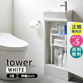 山崎実業 トイレキャビネット中伸縮ラック 2段 タワー ホワイト 白 トイレラック 収納 棚板 トイレ収納 伸縮 伸縮ラック 隙間収納 スリム ストッカー 隠す シンプル 整理棚 ラック スタンド 洗面下 タワーシリーズ tower 5253 05253-5R2 YAMAZAKI【RSL】