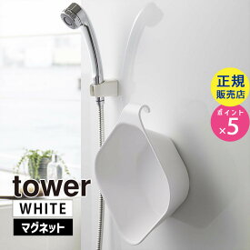 tower タワー マグネット＆引っ掛け湯おけ ホワイト 白 山崎実業 タワーシリーズ バス用品 洗面器 おしゃれ 湯桶 引っ掛け 浮かせる シンプル 磁石 壁面収納 壁掛け モノトーン 風呂桶 バスグッズ 5378 WH BT-TW AZ WH 05378-5R2【RSL】