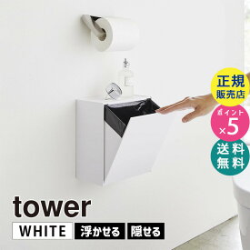 tower タワー ウォールトイレポット＆収納ケース ホワイト 白 5429 掃除 ゴミ箱 壁 ストック 小物置き トイレ 壁面収納 サニタリーボックス サニタリーポット トレー スマホ置き 目隠し おしゃれ HW-TW P WH 05429-5R2 山崎実業 タワーシリーズ