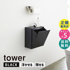 tower タワー ウォールトイレポット＆収納ケース ブラック 黒 5430 掃除 ゴミ箱 壁 ストック 小物置き トイレ 壁面収納 サニタリーボックス サニタリーポット トレー スマホ置き 目隠し おしゃれ HW-TW P BK 05430-5R2 山崎実業 タワーシリーズ【RSL】