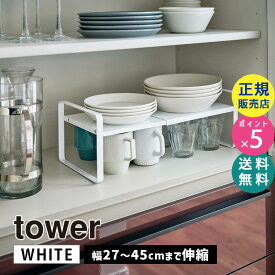 tower タワー 伸縮収納ラック 2段 ホワイト 5399 片付け 皿 マグ カップ 食器 ディッシュラック コーヒーメーカー 05399-5R2 山崎実業 タワーシリーズ KT-TW MN WH【RSL】